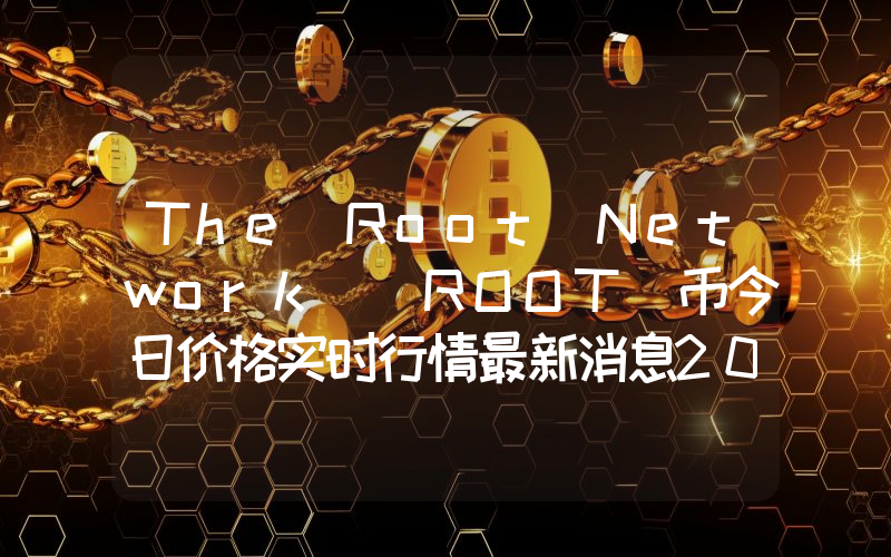The Root Network (ROOT)币今日价格实时行情最新消息2024年04月03日