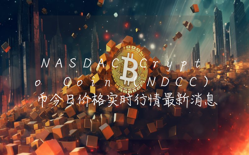 NASDAC Crypto Coin (NDCC)币今日价格实时行情最新消息2024年04月03日