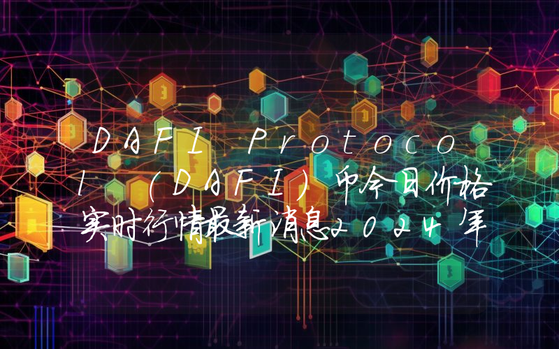 DAFI Protocol (DAFI)币今日价格实时行情最新消息2024年04月03日
