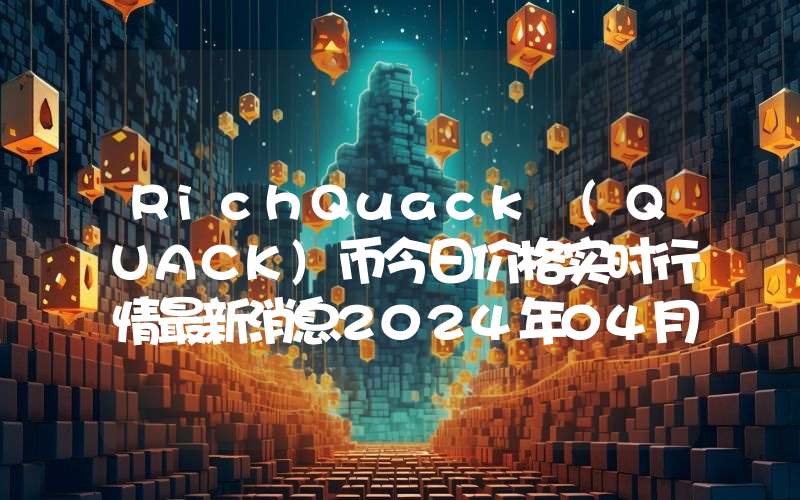 RichQuack (QUACK)币今日价格实时行情最新消息2024年04月03日