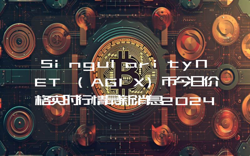 SingularityNET (AGIX)币今日价格实时行情最新消息2024年04月03日