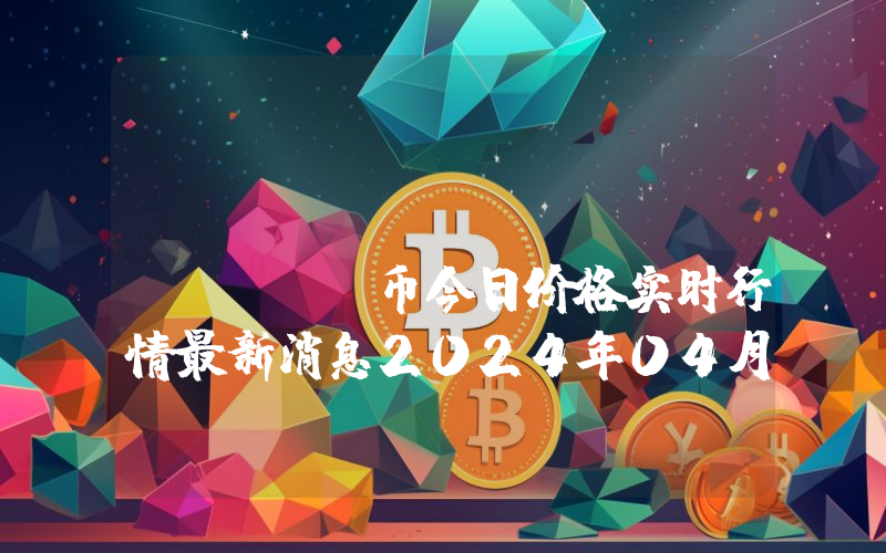 BANK (BRC) (BANK)币今日价格实时行情最新消息2024年04月03日