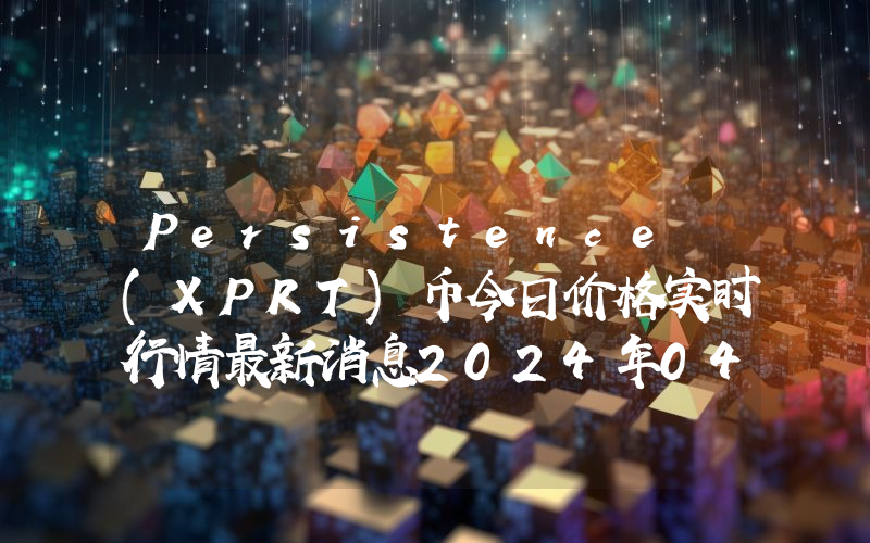 Persistence (XPRT)币今日价格实时行情最新消息2024年04月03日