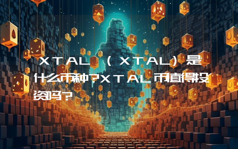 XTAL (XTAL)是什么币种？XTAL币值得投资吗？