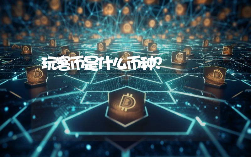 玩客币是什么币种?