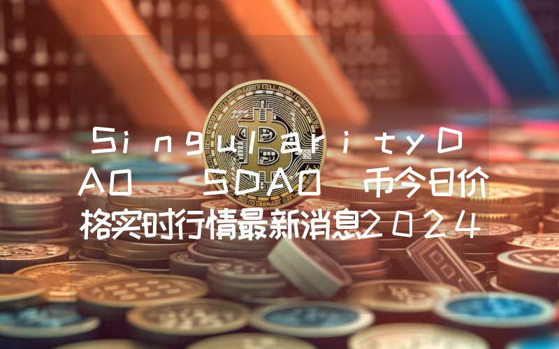 SingularityDAO (SDAO)币今日价格实时行情最新消息2024年04月03日