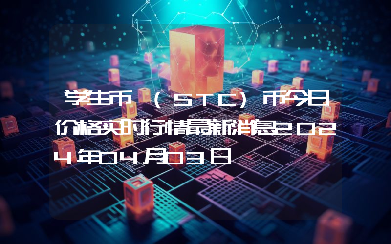 学生币 (STC)币今日价格实时行情最新消息2024年04月03日