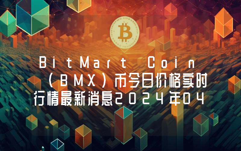 BitMart Coin (BMX)币今日价格实时行情最新消息2024年04月03日