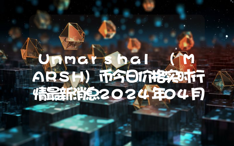 Unmarshal (MARSH)币今日价格实时行情最新消息2024年04月03日