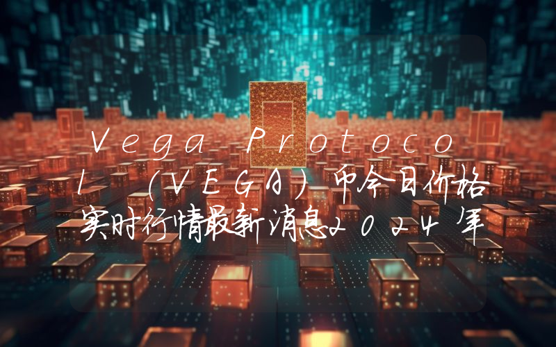 Vega Protocol (VEGA)币今日价格实时行情最新消息2024年04月03日
