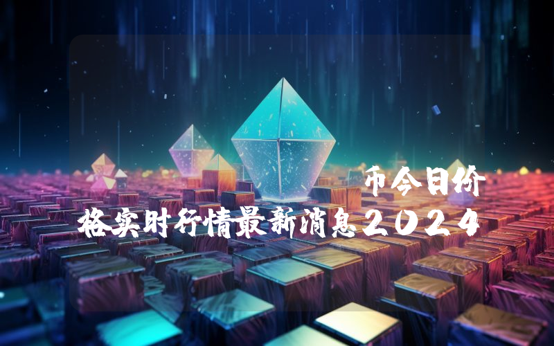 Huobi Polkadot (HDOT)币今日价格实时行情最新消息2024年04月03日
