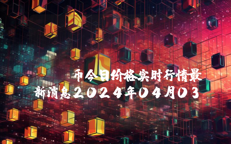Vita Inu (VINU)币今日价格实时行情最新消息2024年04月03日