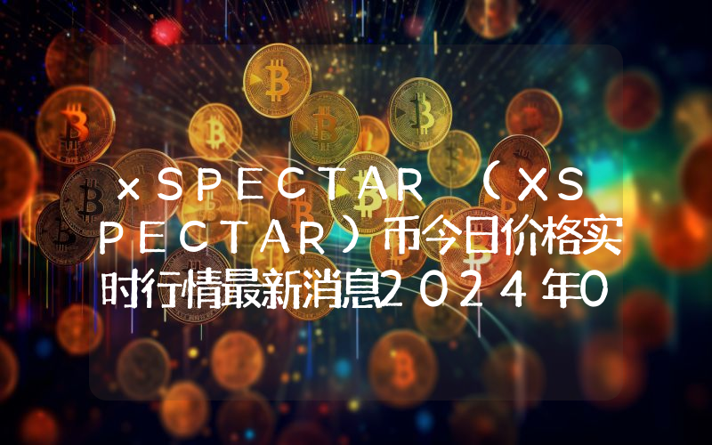 xSPECTAR (XSPECTAR)币今日价格实时行情最新消息2024年04月03日