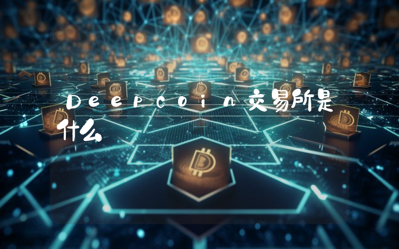 Deepcoin交易所是什么