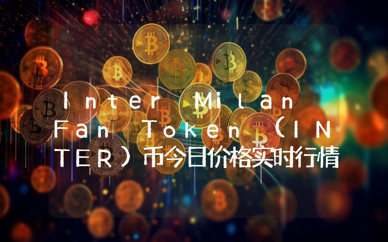 Inter Milan Fan Token (INTER)币今日价格实时行情最新消息2024年04月03日