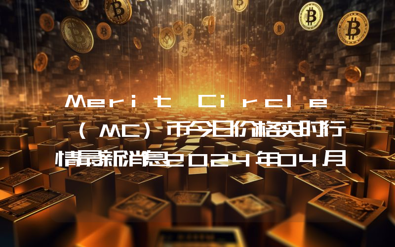 Merit Circle (MC)币今日价格实时行情最新消息2024年04月03日