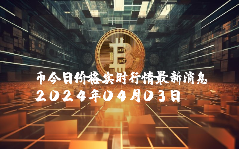 Altura (ALU)币今日价格实时行情最新消息2024年04月03日