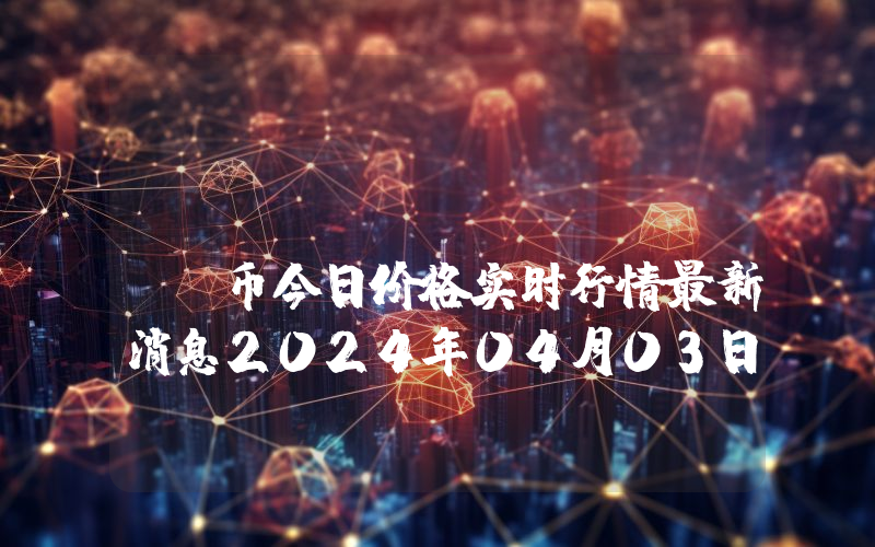 SolClout (SCT)币今日价格实时行情最新消息2024年04月03日
