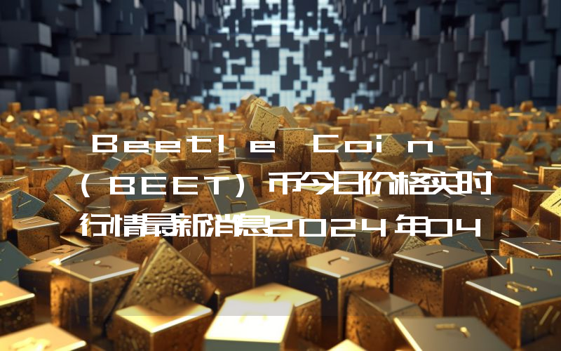 Beetle Coin (BEET)币今日价格实时行情最新消息2024年04月03日