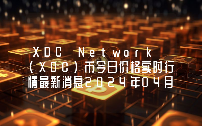 XDC Network (XDC)币今日价格实时行情最新消息2024年04月03日