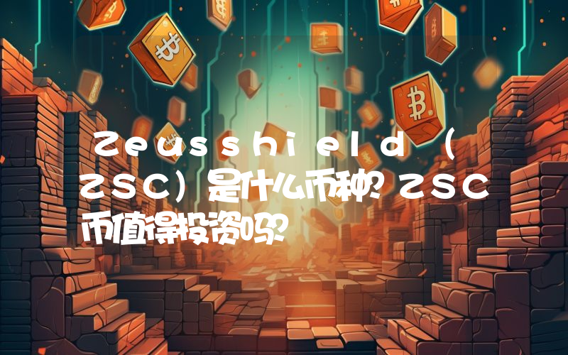 Zeusshield (ZSC)是什么币种？ZSC币值得投资吗？