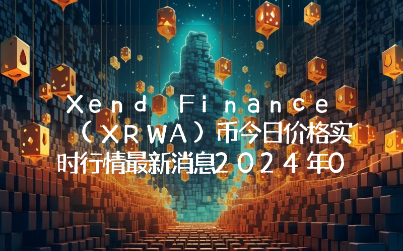 Xend Finance (XRWA)币今日价格实时行情最新消息2024年04月03日