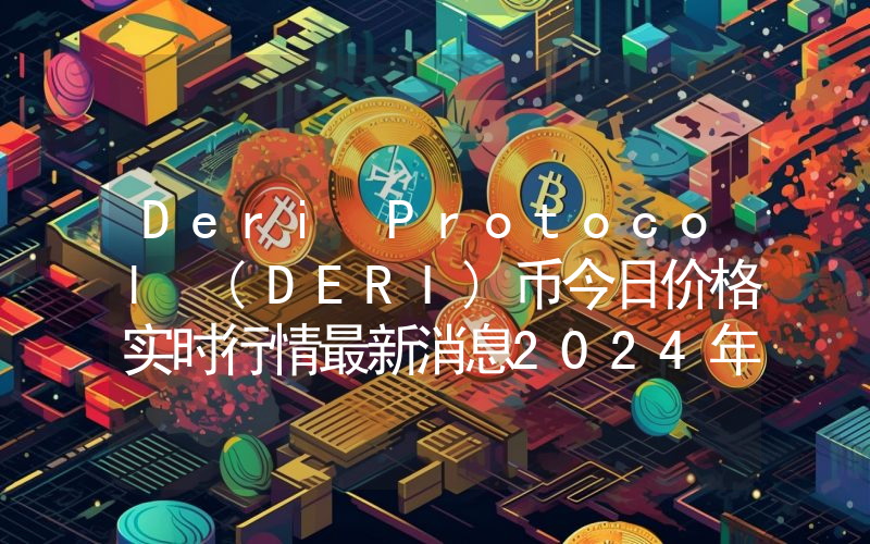 Deri Protocol (DERI)币今日价格实时行情最新消息2024年04月03日