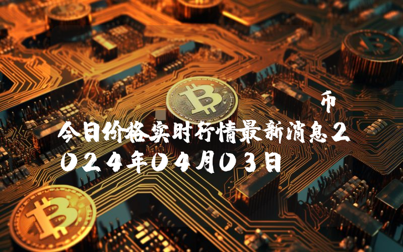 Zano (ZANO)币今日价格实时行情最新消息2024年04月03日
