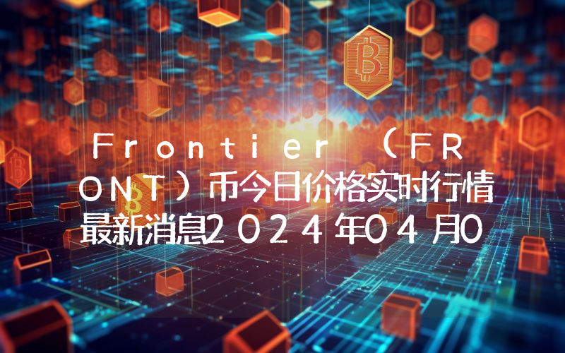 Frontier (FRONT)币今日价格实时行情最新消息2024年04月03日