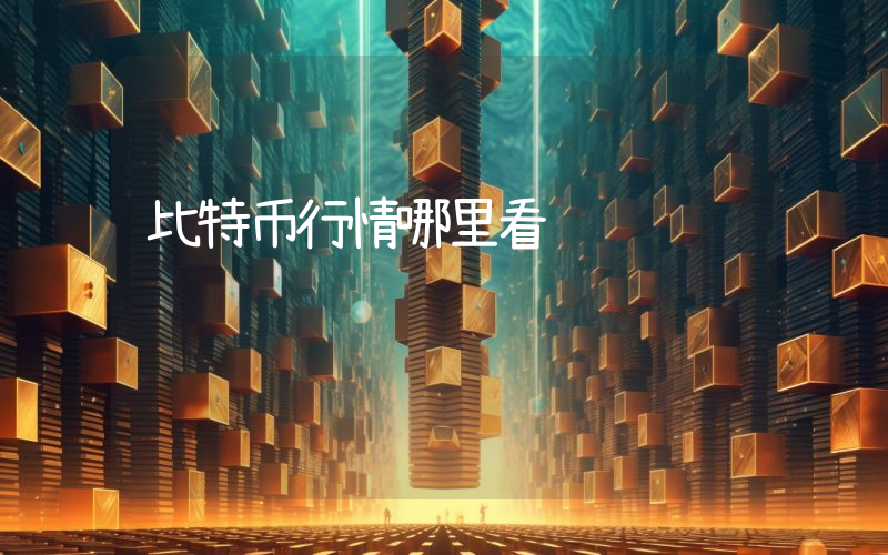 比特币行情哪里看