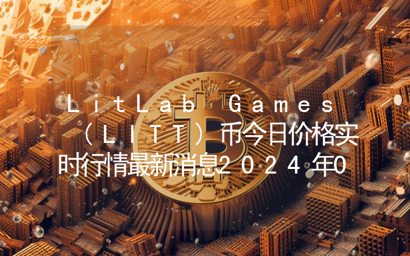 LitLab Games (LITT)币今日价格实时行情最新消息2024年04月03日