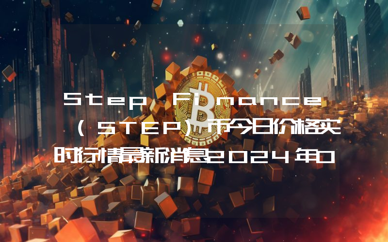 Step Finance (STEP)币今日价格实时行情最新消息2024年04月03日