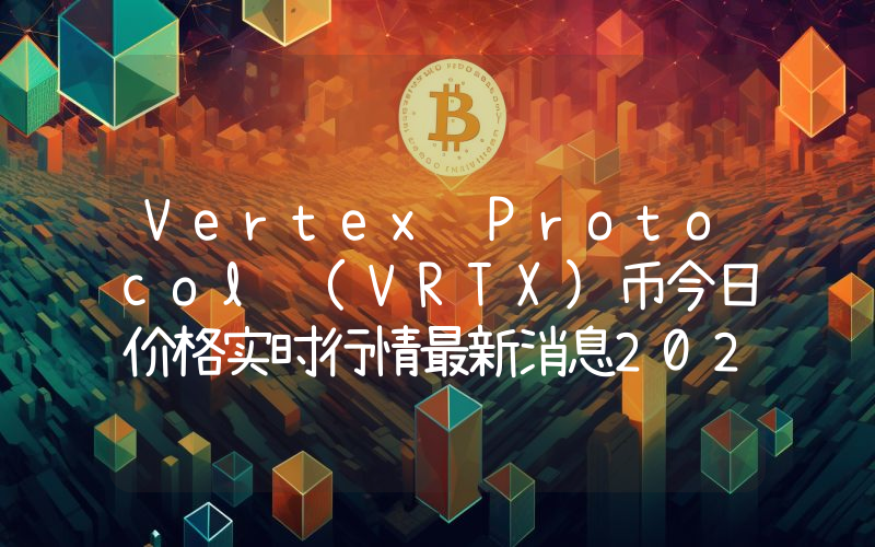 Vertex Protocol (VRTX)币今日价格实时行情最新消息2024年04月03日