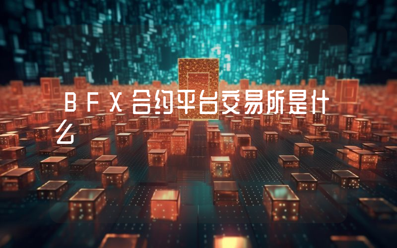 BFX合约平台交易所是什么