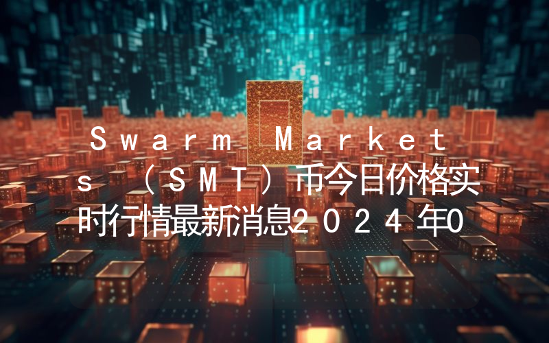 Swarm Markets (SMT)币今日价格实时行情最新消息2024年04月03日