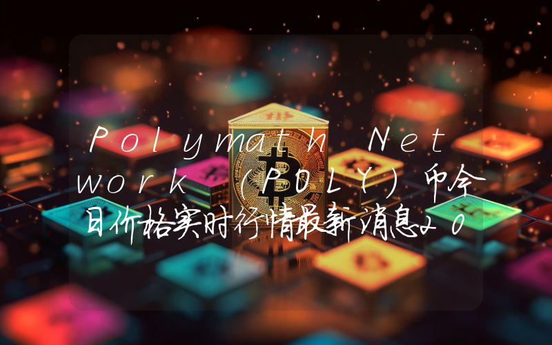 Polymath Network (POLY)币今日价格实时行情最新消息2024年04月03日