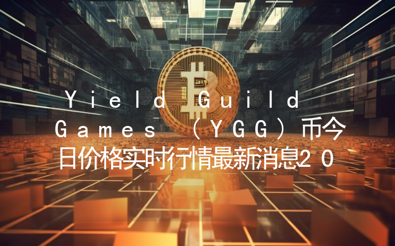 Yield Guild Games (YGG)币今日价格实时行情最新消息2024年04月03日