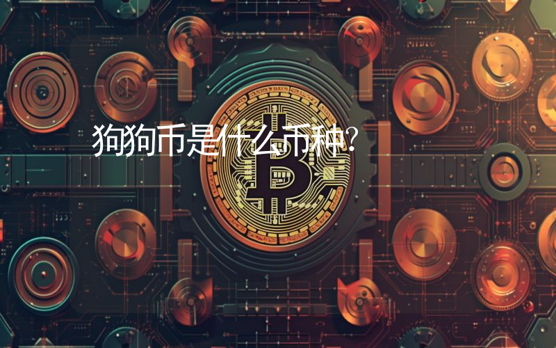 狗狗币是什么币种?