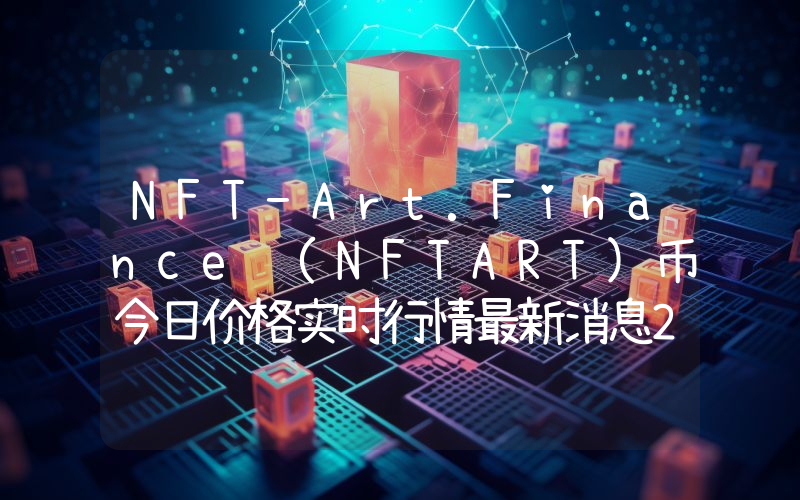 NFT-Art.Finance (NFTART)币今日价格实时行情最新消息2024年04月03日