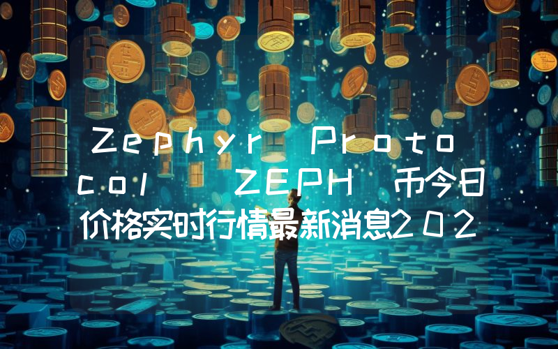 Zephyr Protocol (ZEPH)币今日价格实时行情最新消息2024年04月03日