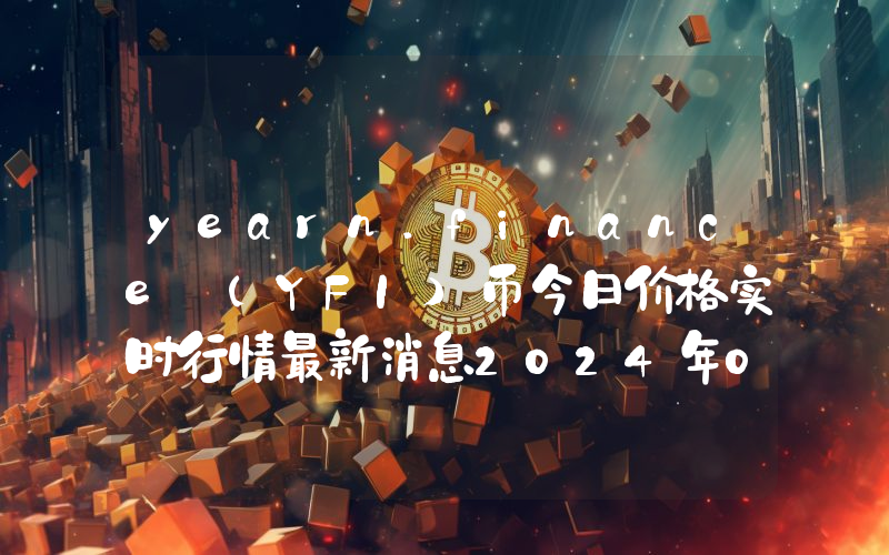 yearn.finance (YFI)币今日价格实时行情最新消息2024年04月03日