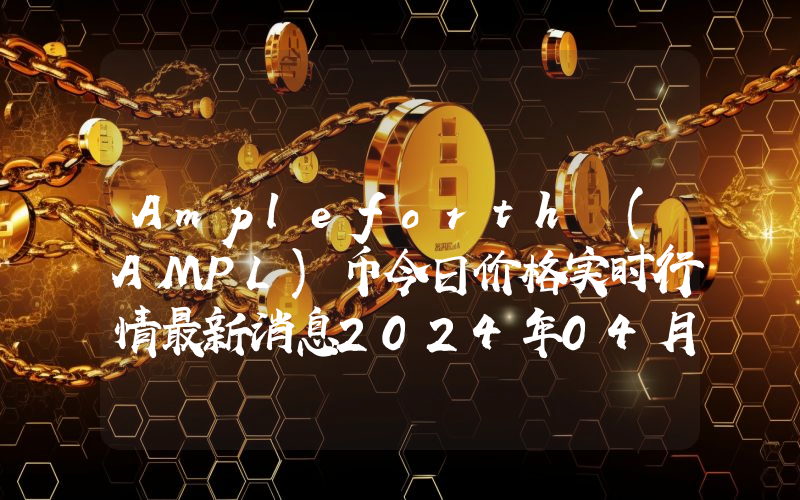Ampleforth (AMPL)币今日价格实时行情最新消息2024年04月03日