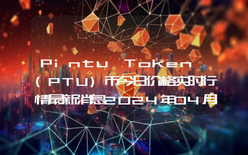 Pintu Token (PTU)币今日价格实时行情最新消息2024年04月03日