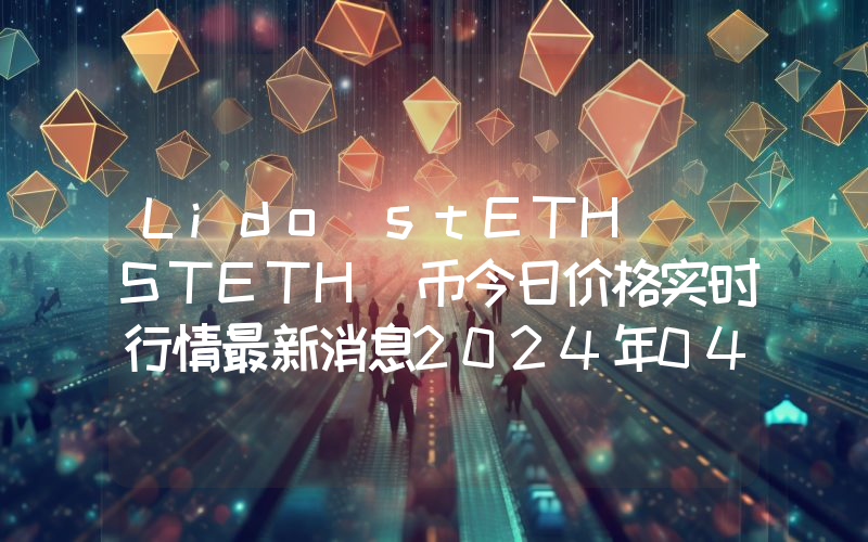 Lido stETH (STETH)币今日价格实时行情最新消息2024年04月03日