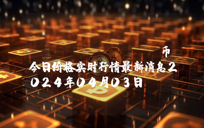 xDai (XDAI)币今日价格实时行情最新消息2024年04月03日