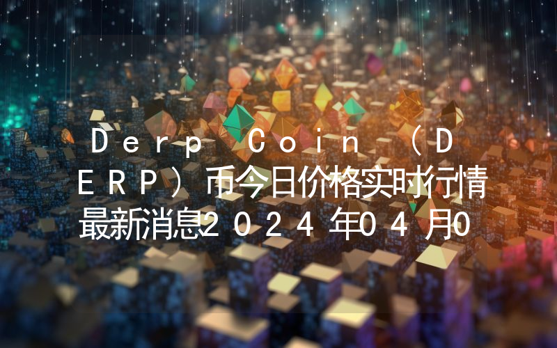 Derp Coin (DERP)币今日价格实时行情最新消息2024年04月03日