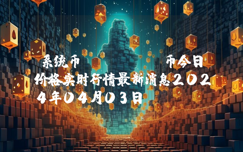系统币 (SYS)币今日价格实时行情最新消息2024年04月03日