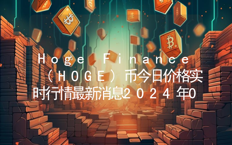 Hoge Finance (HOGE)币今日价格实时行情最新消息2024年04月03日