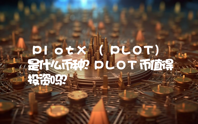 PlotX (PLOT)是什么币种？PLOT币值得投资吗？