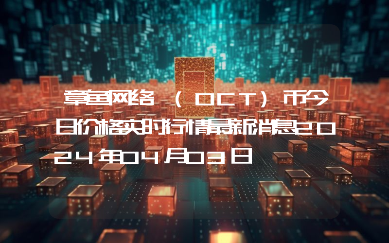 章鱼网络 (OCT)币今日价格实时行情最新消息2024年04月03日